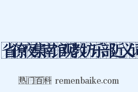 省僚夜集南馆观教坊乐部近义词是什么意思的图片
